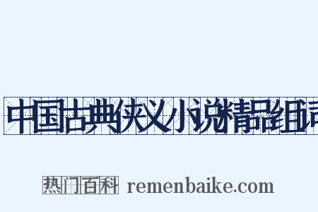 中国古典侠义小说精品组词是什么意思的图片